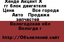 Хенде Акцент Х-3 1995-99гг блок двигателя G4EK › Цена ­ 8 000 - Все города Авто » Продажа запчастей   . Вологодская обл.,Вологда г.